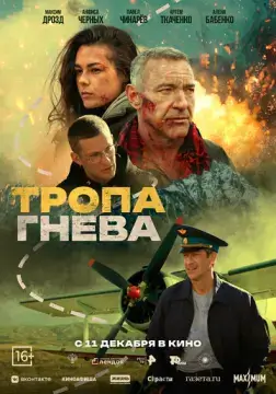  Тропа гнева 