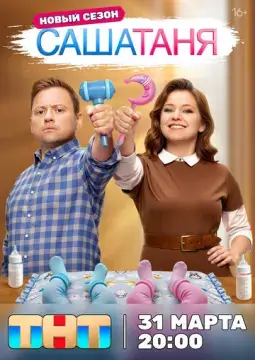  СашаТаня 