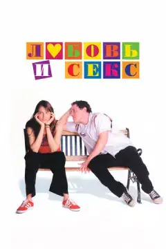  Любовь и секс 