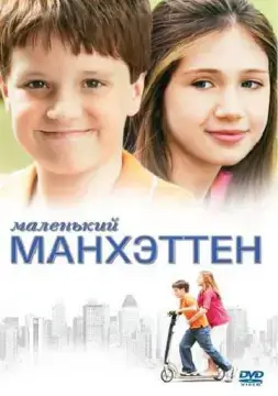  Маленький Манхэттен 